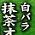 抹茶オ・レ