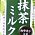 抹茶ミルク